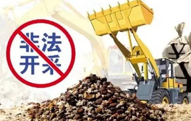 新规出台！严肃查处涉嫌违法采矿、纠正整改违规处置土石料等行为