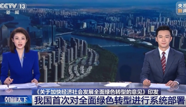 中共中央首次系统部署！全面绿色转型、加强矿产资源全过程管理！