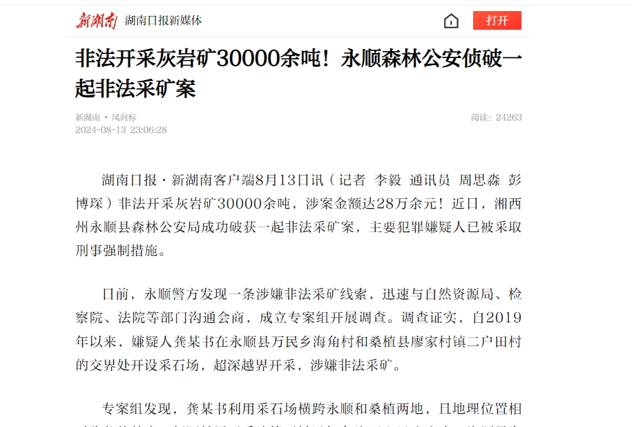 非法开采灰岩矿30000余吨！永顺森林公安侦破一起非法采矿案