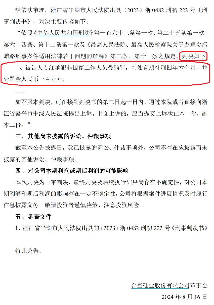 合盛硅业原总经理，一审被判刑四年半