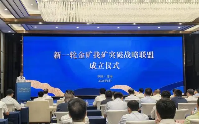 新一轮金矿找矿突破战略联盟在山东济南成立
