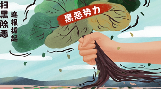 全国多地公开征集“矿霸”、“沙霸”等突出涉黑涉恶线索