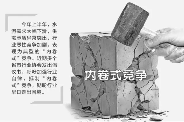 上半年水泥行业亏损10亿元！“内卷式”竞争加剧，业内呼吁强化自律！