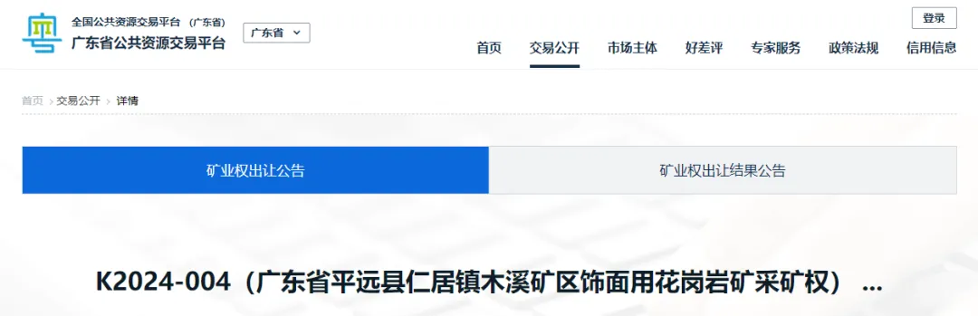 1.92亿元+1.72亿元！广东资源量超4000万方花岗岩矿挂牌