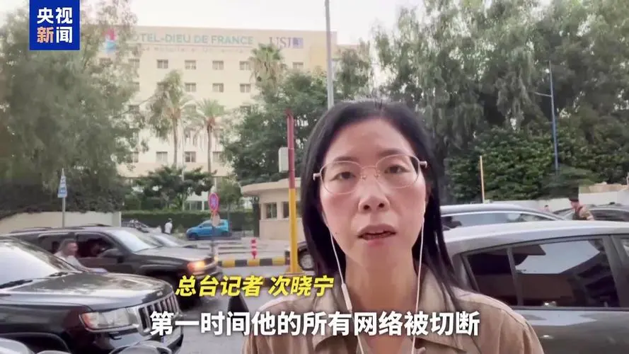 黎巴嫩发生寻呼机爆炸事件！致9死约2800伤