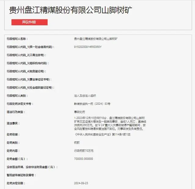 贵州盘江精煤股份有限公司山脚树矿被罚款 70 万元