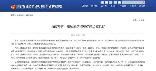 重大发现！山东一地探获亿吨级富铁矿