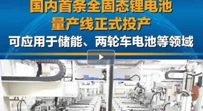首条全固态电池量产线，规模化成本不比液态高但还“上不了车”