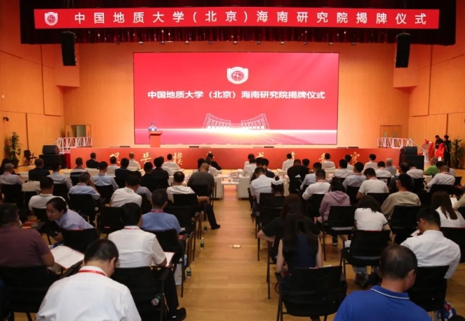 中国地质大学（北京）海南研究院正式揭牌成立