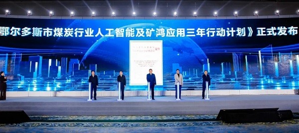 《鄂尔多斯市煤炭行业人工智能及矿鸿应用三年行动计划（2025-2027）》 正式发布