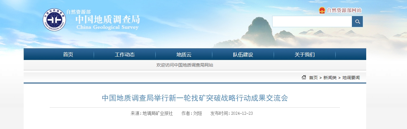 中国地质调查局召开新一轮找矿突破战略行动成果交流会