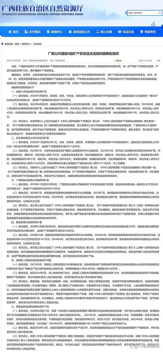 广西公开通报6起矿产资源违法违规问题典型案例