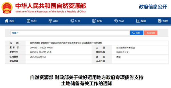 自然资源部、财政部：运用专项债券开展土地储备工作，推动房地产市场止跌回稳