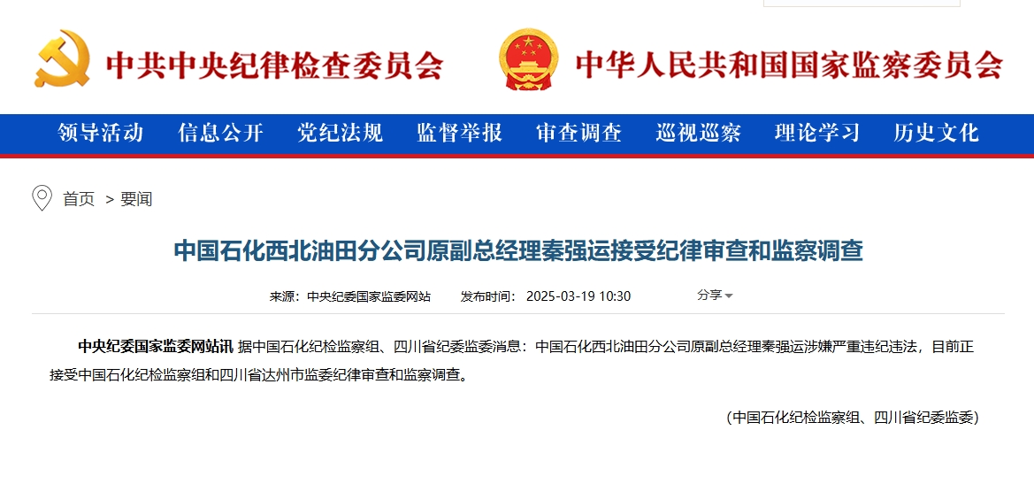 中国石化西北油田原副总经理秦强运接受审查调查