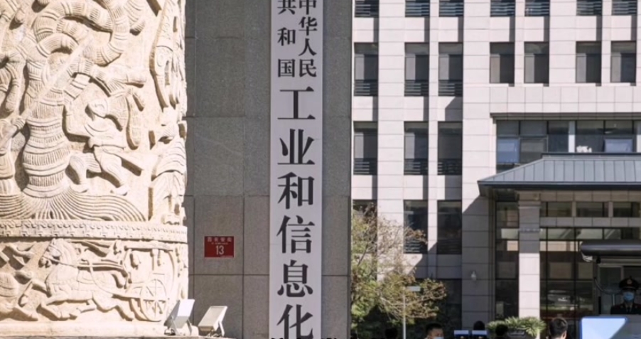中国工信部：整治“内卷式”竞争，进一步优化营商环境