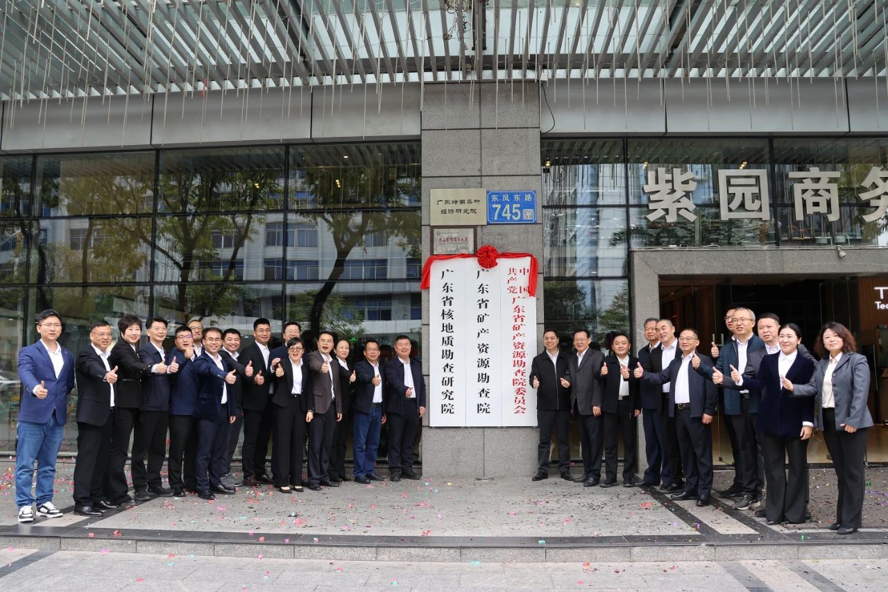 揭牌！资源整合大动作！广东省矿产资源勘查院，成立！