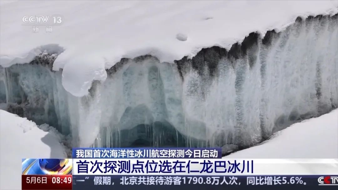 我国首次开展海洋性冰川航空探测，遥感卫星、航空物探齐上阵