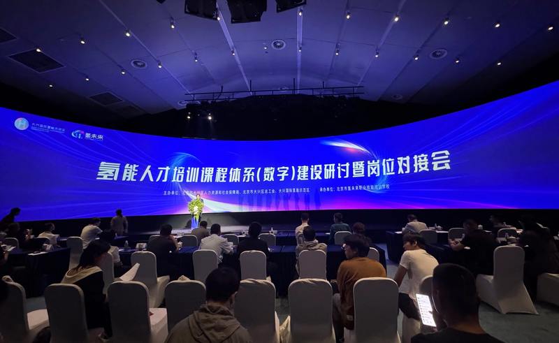 北京大兴国际氢能示范区建设氢能人才培养基地 区内企业提供实习岗位