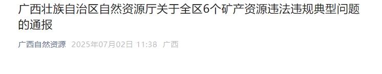 广西通报玉林某县政府违规批准采矿等6个涉矿产资源典型问题