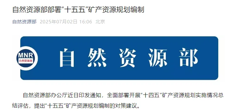自然资源部部署“十五五”矿产资源规划编制