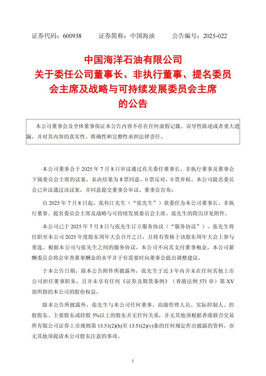 中国海洋石油有限公司：委任张传江为公司董事长