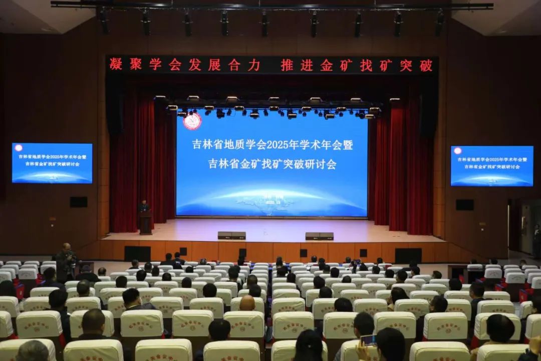 吉林省三项重大地质成果交流会在长召开