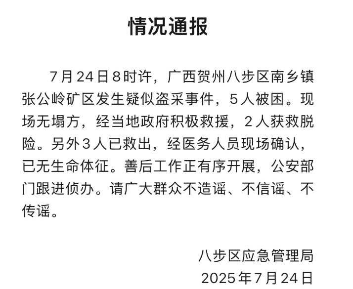 广西贺州发生废弃矿硐疑似盗采事件，3人遇难