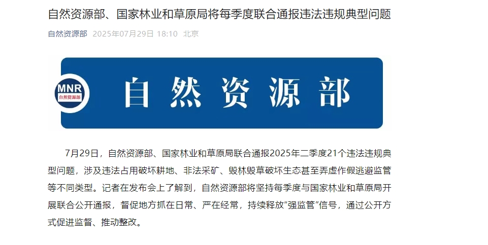 自然资源部、国家林草局通报2025年二季度21个违法违规典型问题