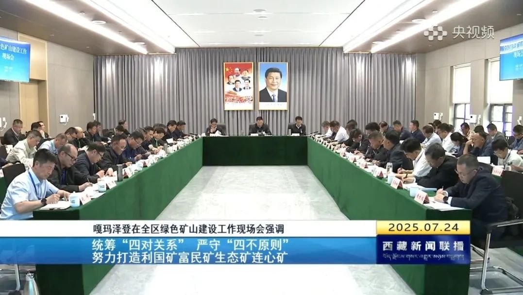 西藏绿色矿山建设现场会强调加快矿业绿色低碳转型发展