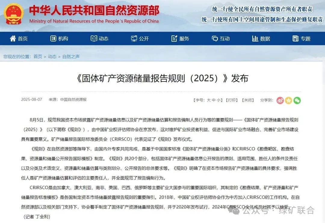 《固体矿产资源储量报告规则（2025）》发布