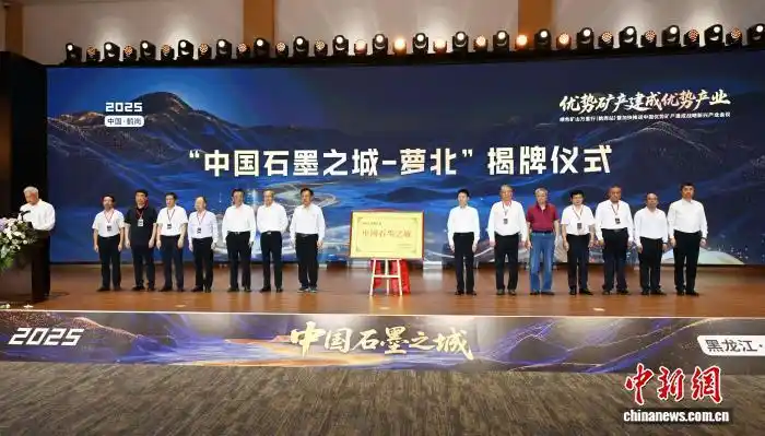 中国北疆鹤岗市萝北县获封“中国石墨之城” 坐拥“亚洲第一矿”