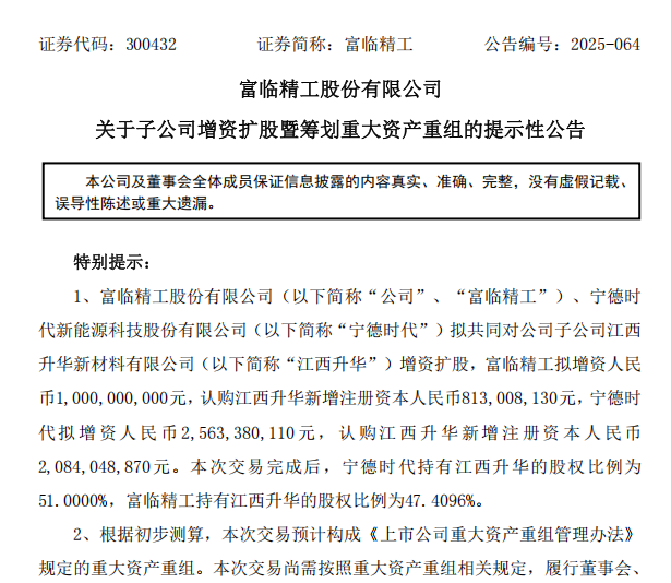 联手万亿宁王！富临精工重大资产重组