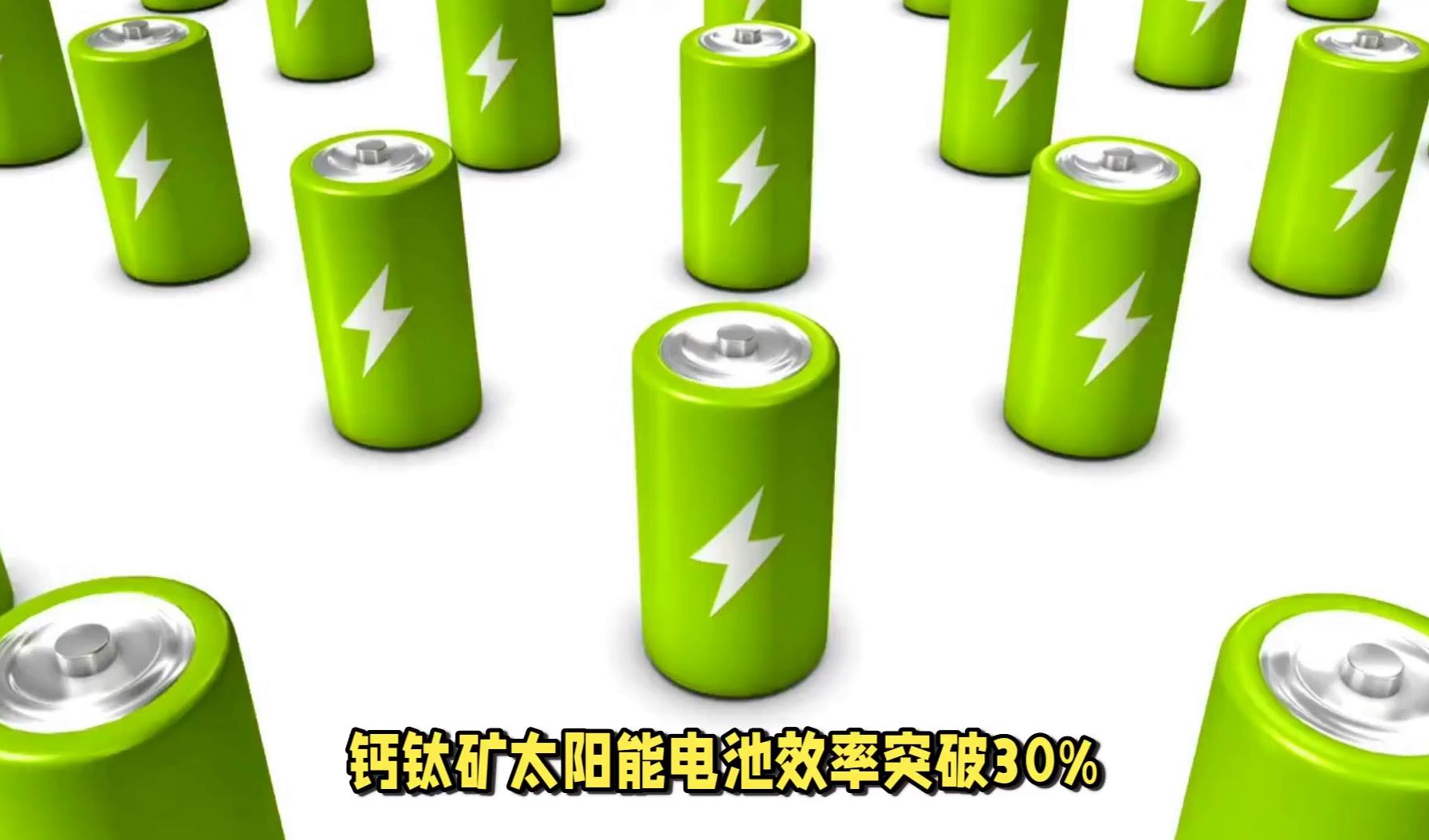 我国科学家研发无铅锡基钙钛矿电池 转换效率破世界纪录