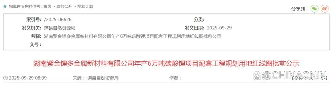 最新公示！紫金矿业6万吨碳酸锂项目