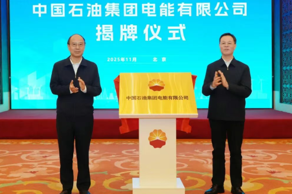 重磅！中国石油集团电能有限公司在京揭牌