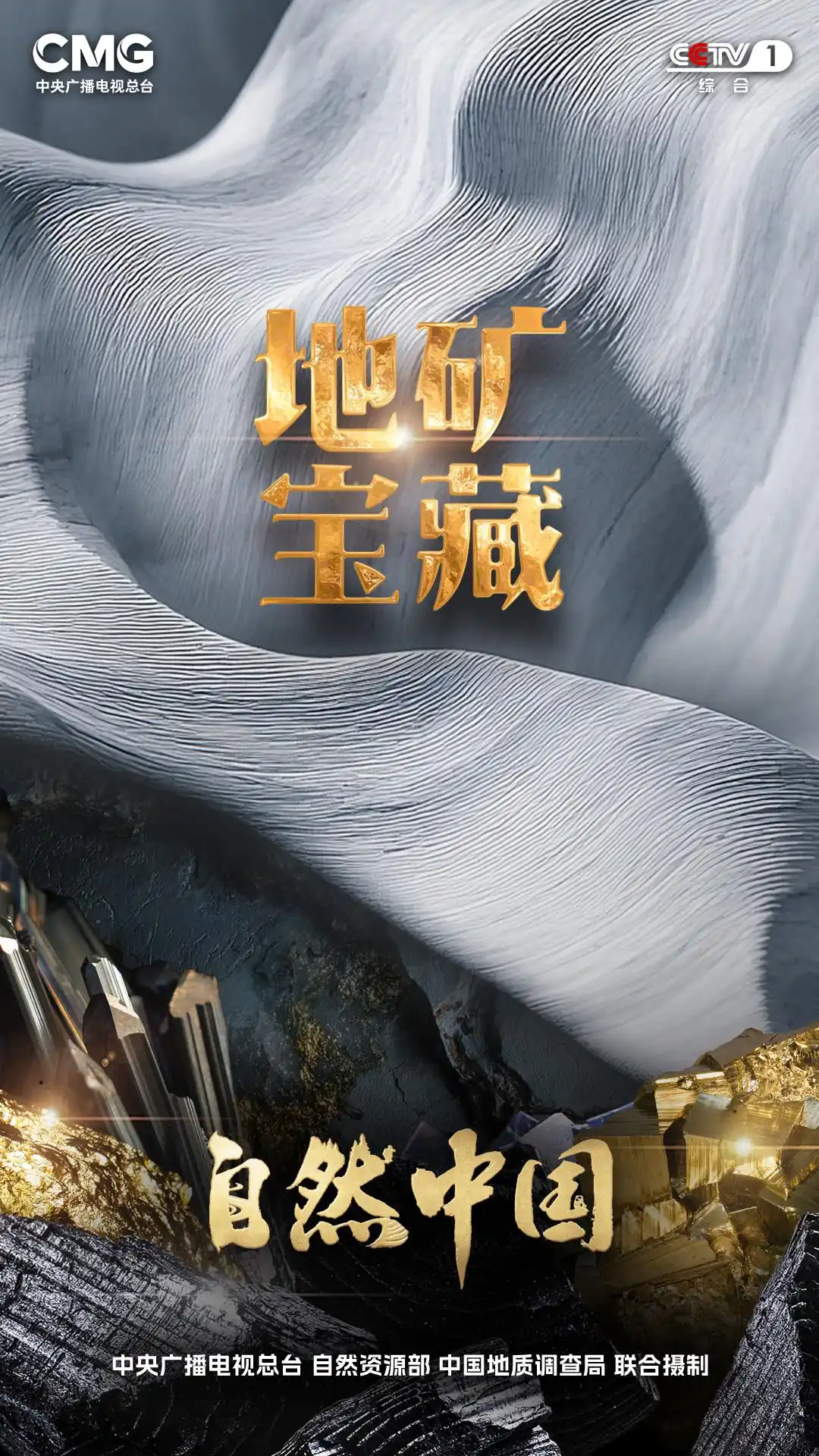 《地矿宝藏》今晚开播 共赴为国找矿的山河征程