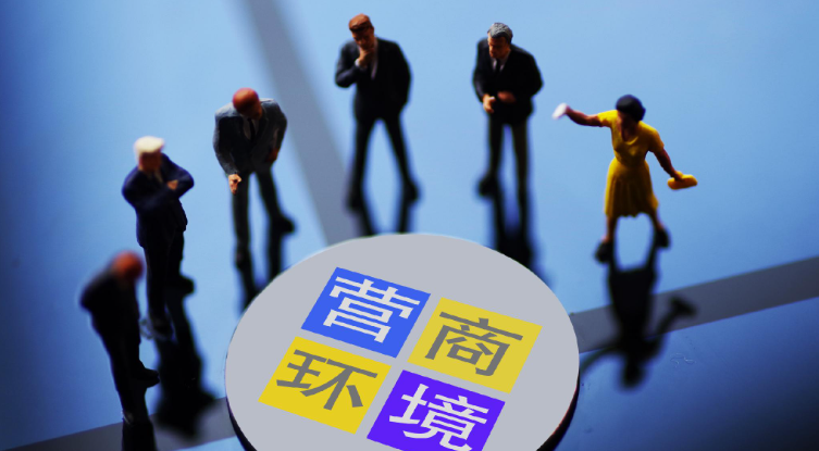 亮新招！“营商环境”成地方开年会议高频词