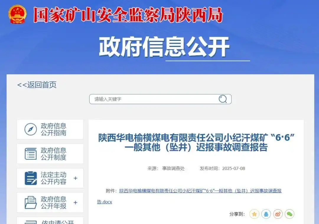  陕西华电榆横煤电有限责任公司   小纪汗煤矿“6·6”坠井事故案例